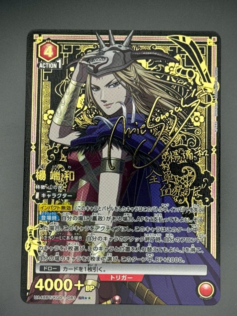 ユニアリ キングダム SR★★ 楊端和 パラレル サイン