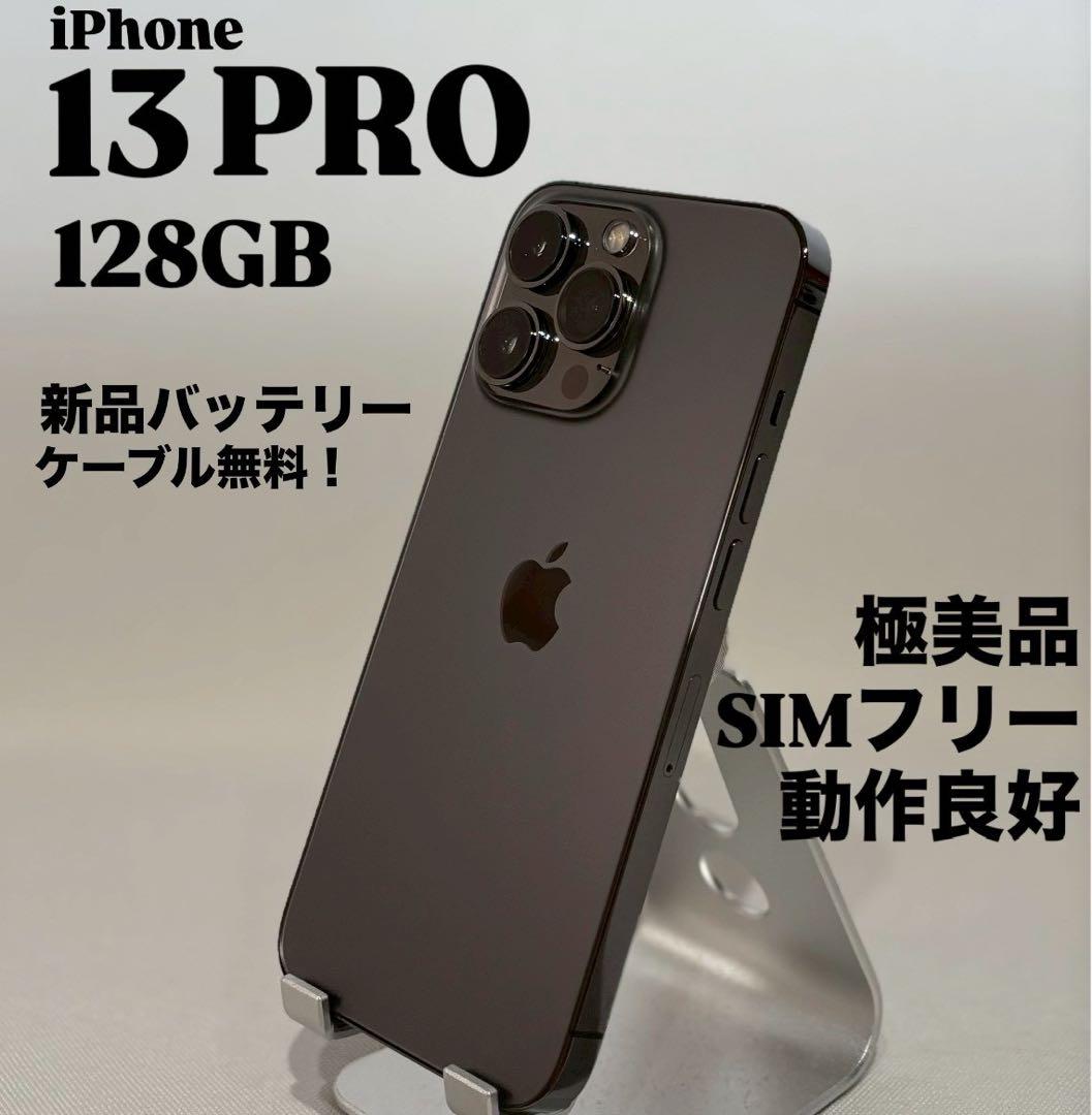 『極美品』iPhone 13 PRO 128GB グラファイト　SIMフリー