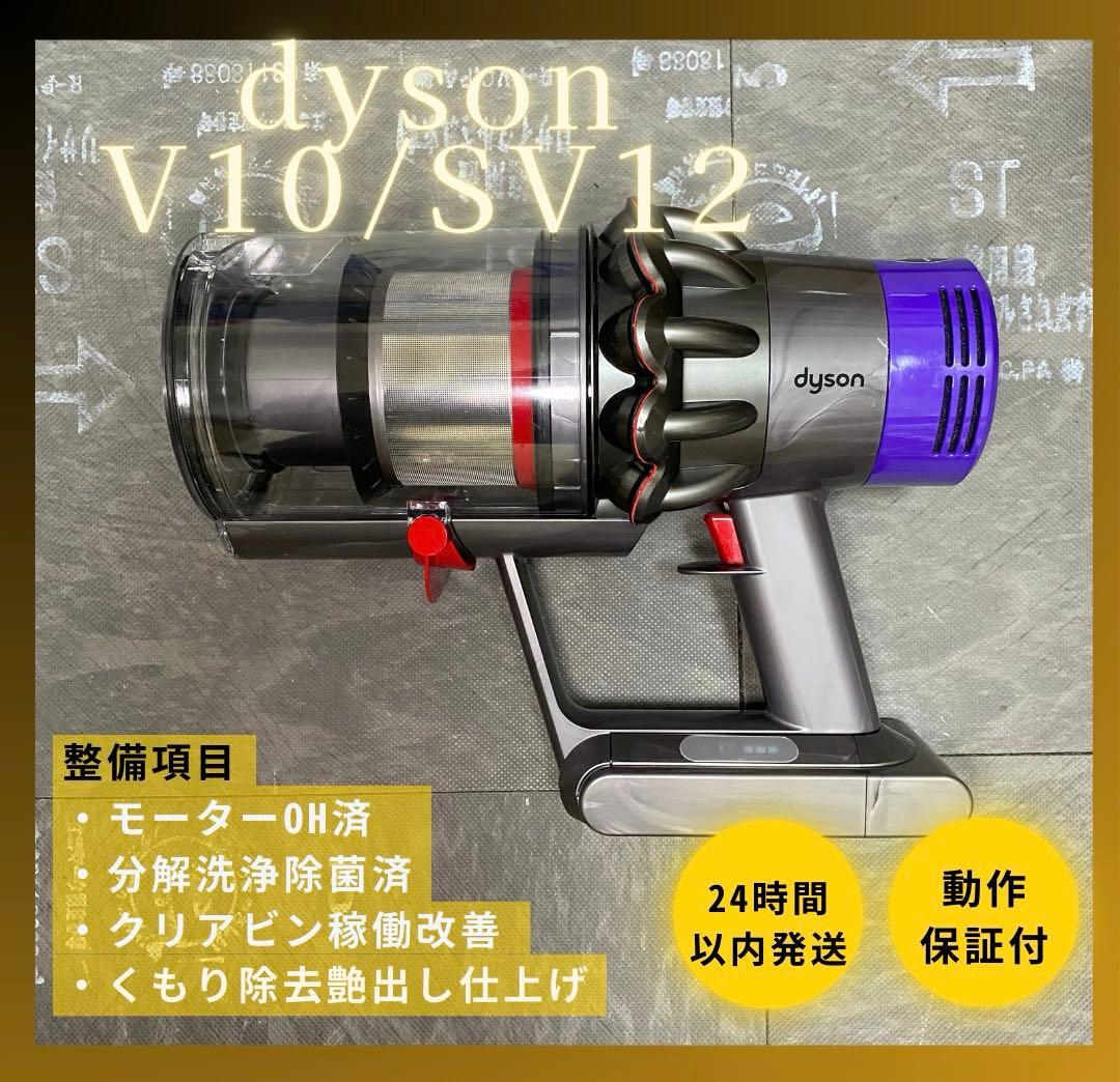 【徹底整備済・動作保証付】ダイソン SV12 V10 本体
