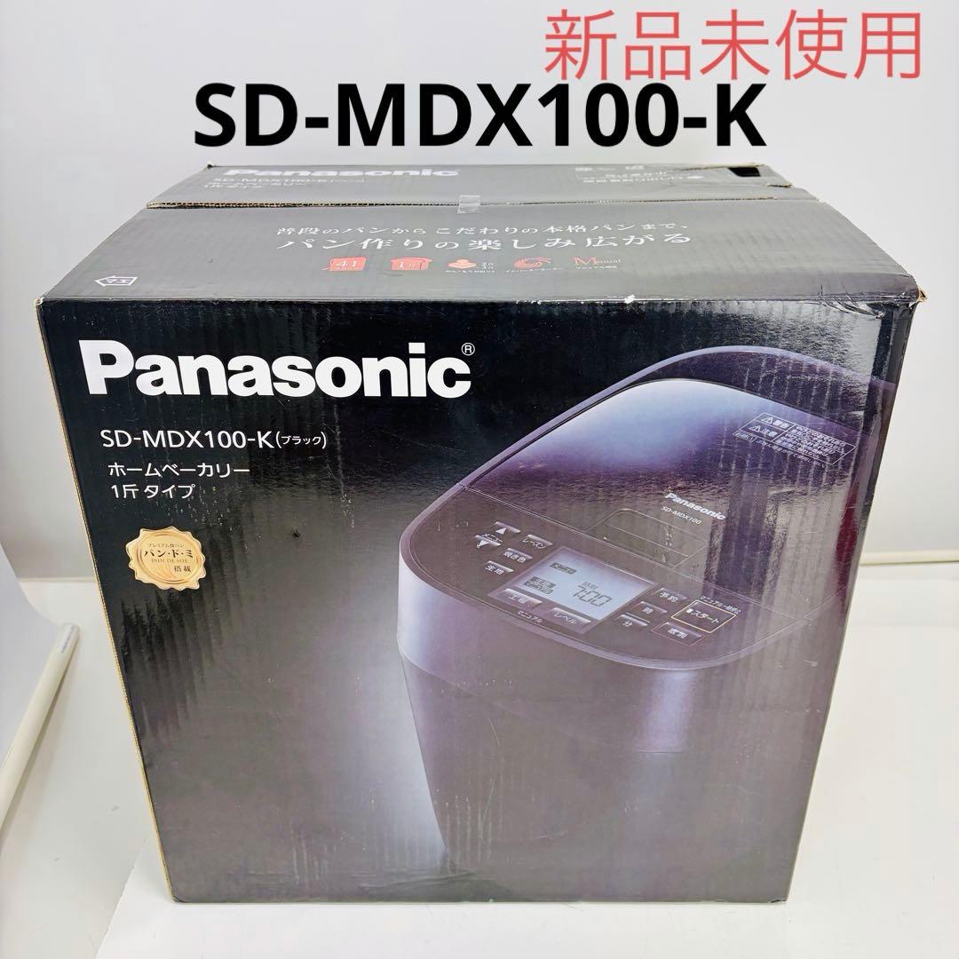 【新品未使用】パナソニック SD-MDX100 ホームベーカリー ブラック