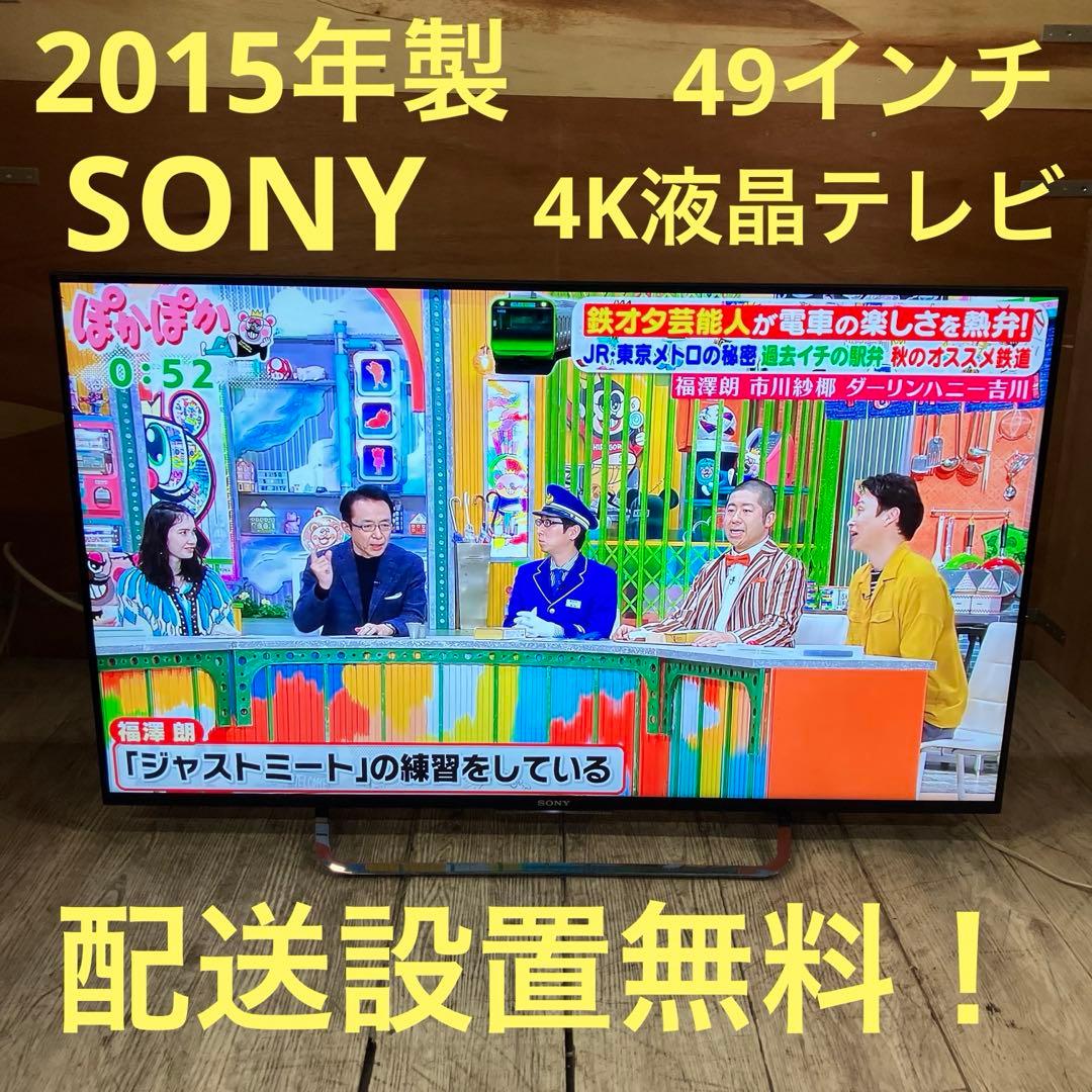 一都三県限定　配送設置無料　4K液晶テレビ　SONY ソニー　49インチ