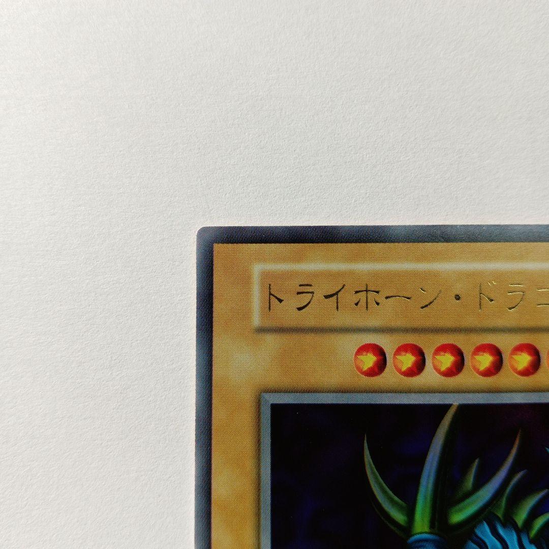 トライホーン・ドラゴン (遊戯王OCG)初期 Ultra rare 美品