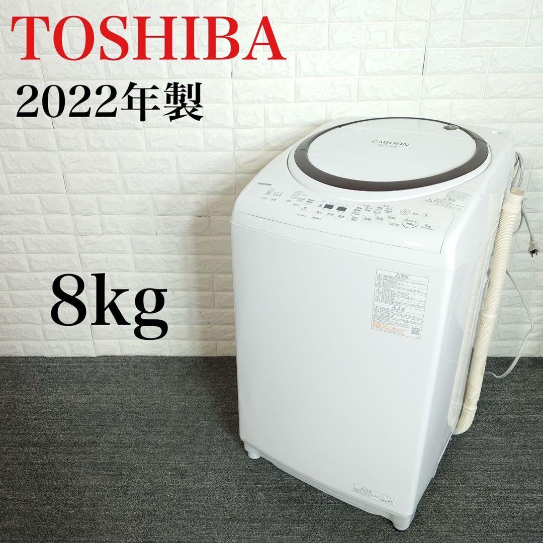 TOSHIBA 洗濯機 AW-8VM2 8kg 2022年製 家電 K131