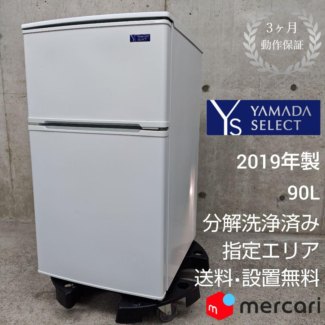 YAMADASELECT YRZ-C09G1 冷凍冷蔵庫