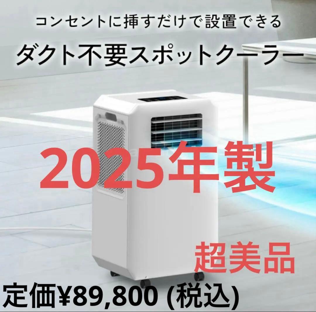超美品 2025年製 スリーアップ DL-T2501 排熱レス スポットクーラー