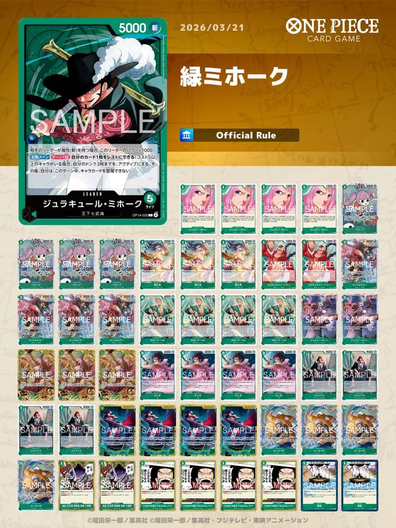 【CSエリア決勝大会優勝】緑ミホーク　構築済みデッキ