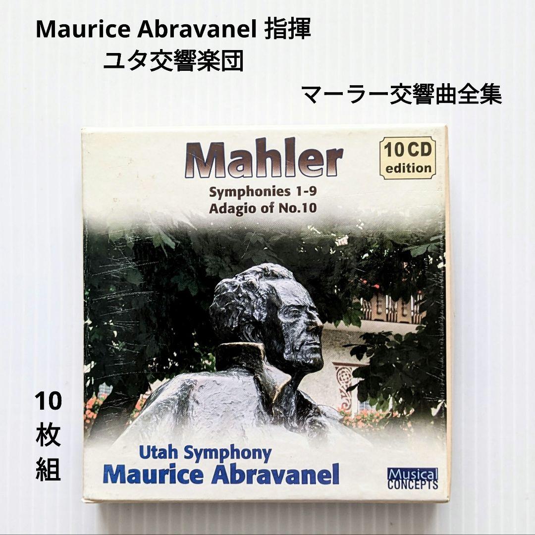 Maurice Abravanel 指揮 ユタ交響楽団 マーラー交響曲全集