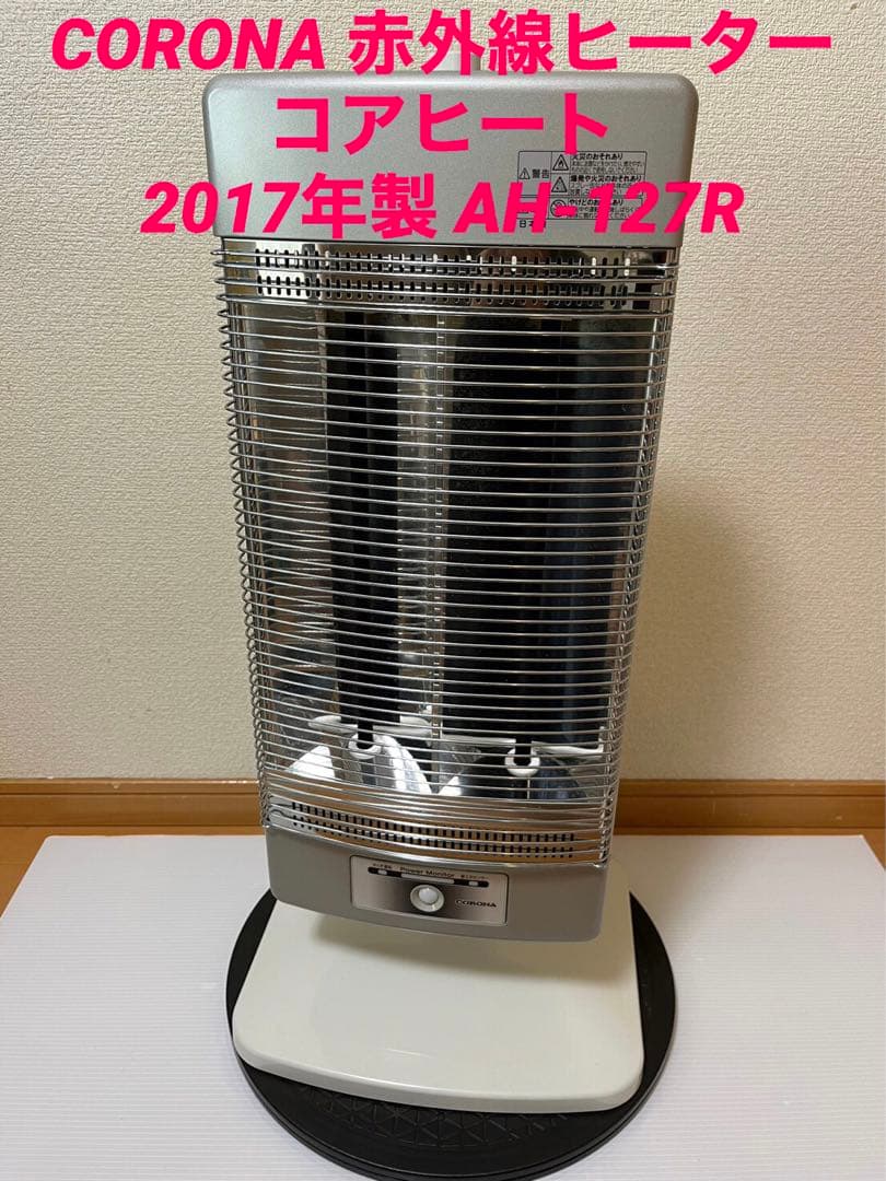 CORONA 赤外線ヒーター コアヒート 2017年製 AH-127R