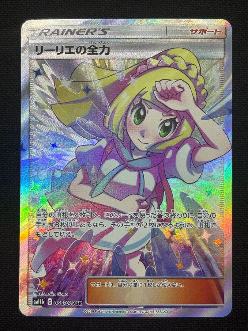 ポケモンカード　ドリームリーグ　リーリエの全力 SR