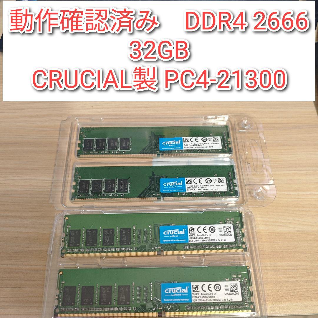 CRUCIAL製 動作確認済 DDR4 2666 32GB PC4-21300@