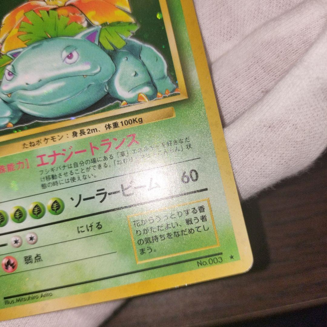 ポケモンカード 旧裏 全面ホロ フシギバナ