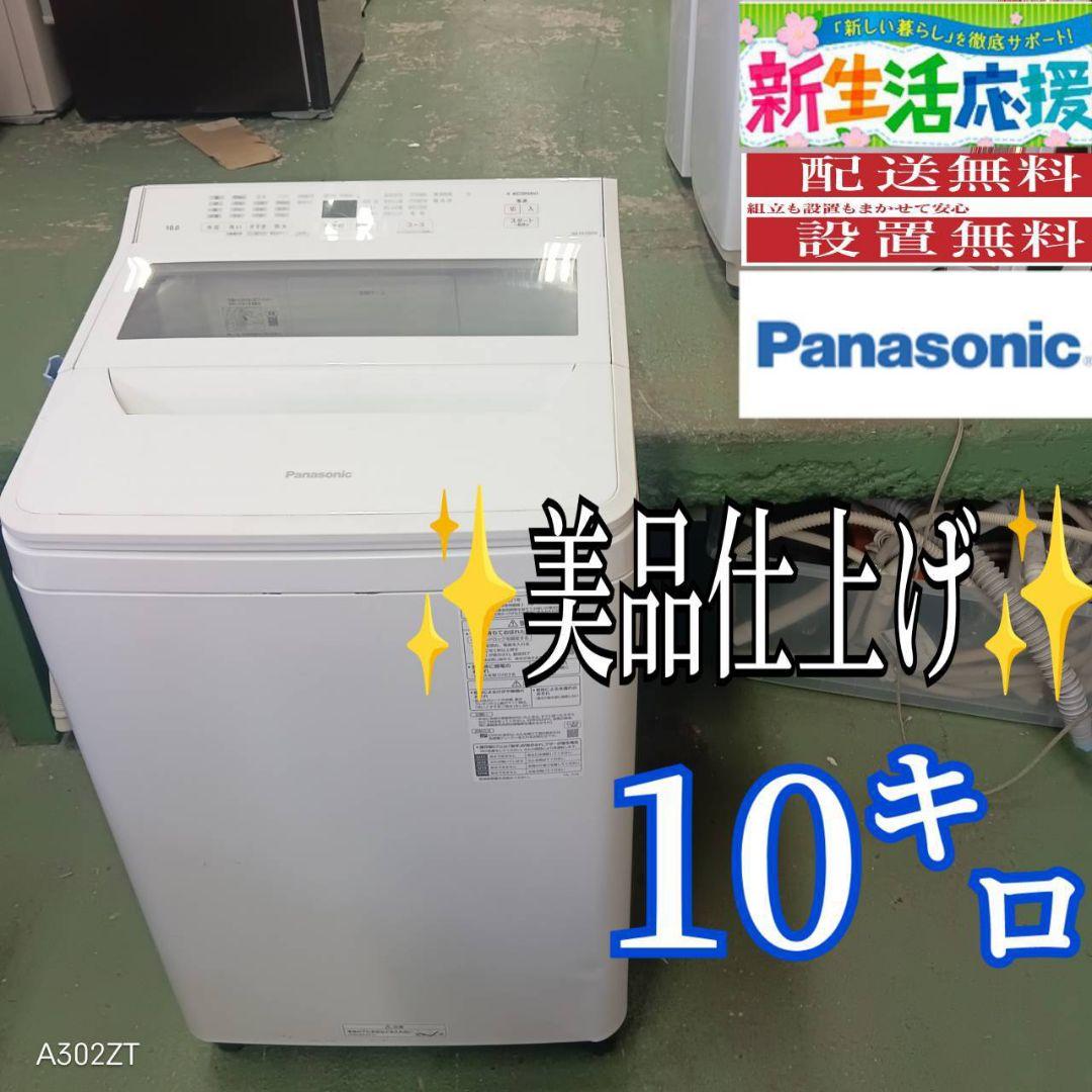 38B4 送料設置無料 Panasonic洗濯機　21 年製　10㌔　冷蔵庫