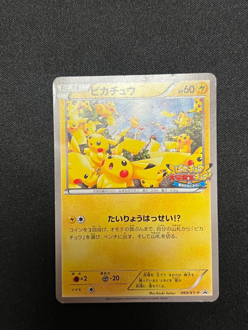ポケモンカード ピカチュウ たいりょうはっせい プロモ 069/XY-P 068