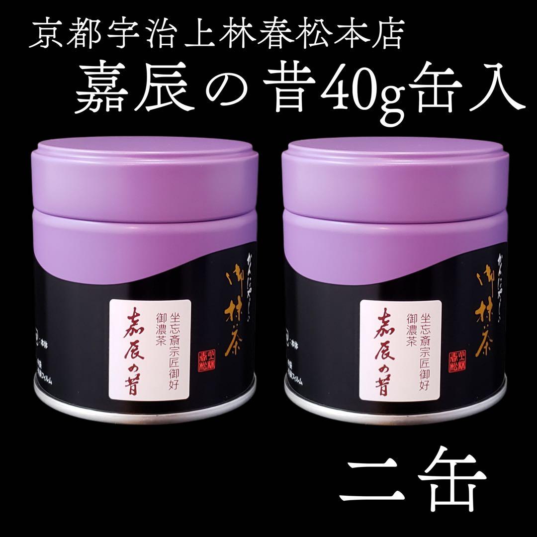 二缶セット送料分お得！抹茶　茶道用　嘉辰の昔　宇治茶　上林春松本店　裏千家　濃茶