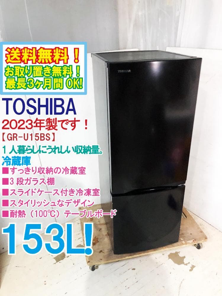 2023年製★美品 中古★東芝 153L 冷蔵庫【GR-U15BS-K】ER7R