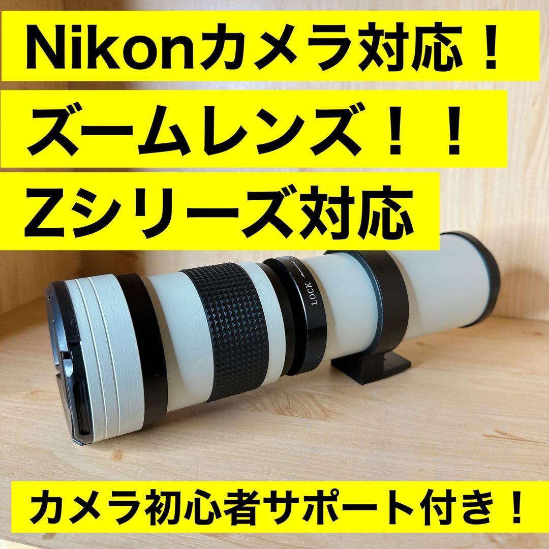 Nikonカメラ対応！ズームレンズ！Zシリーズに対応！カメラ初心者サポート付き！