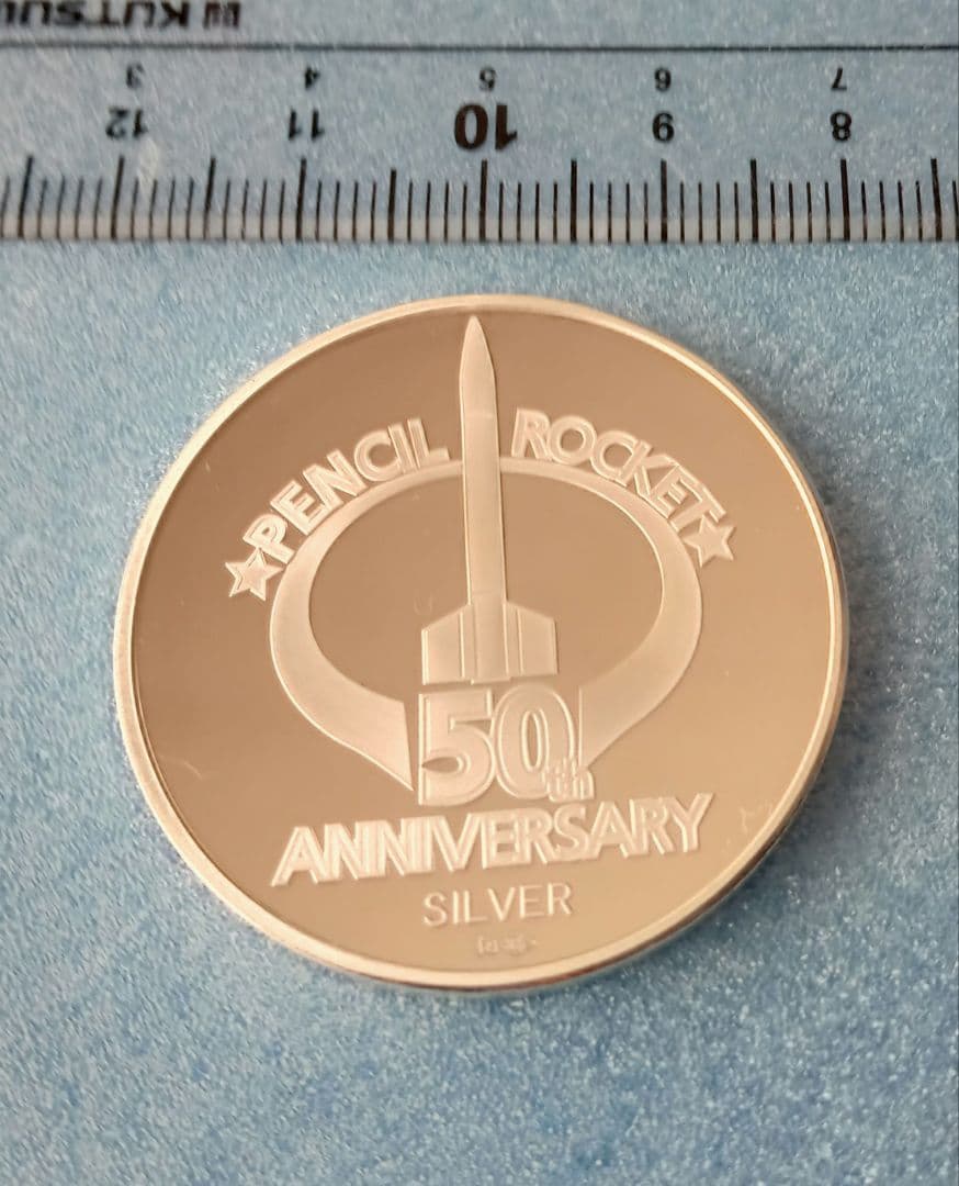 造幣局、ペンシルロケット５０周年記念2005プルーフ貨幣セット中央の銀メダル１枚