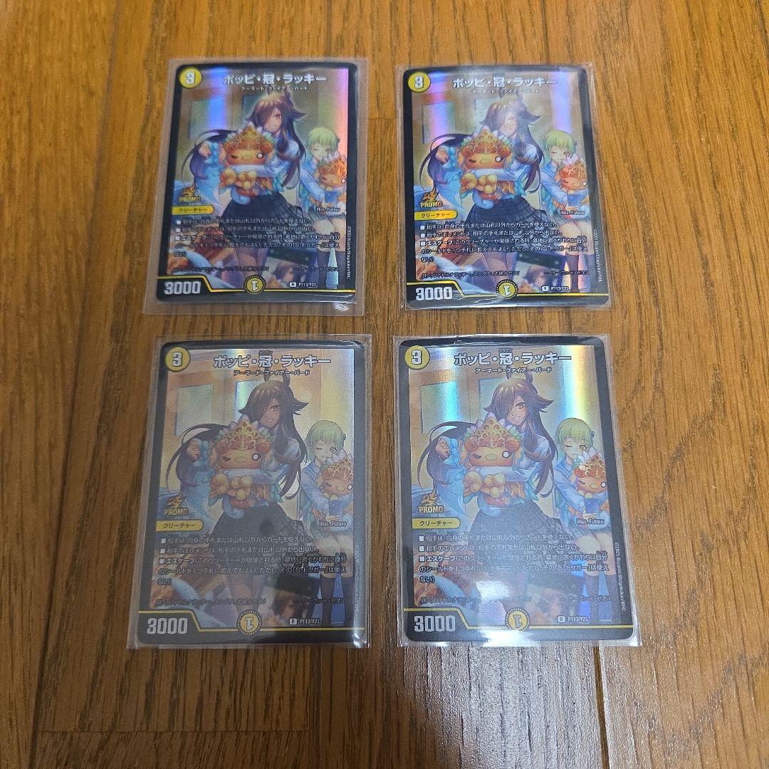 デュエマ デュエルマスターズ ポッピ・冠・ラッキー×4枚のまとめ売りセット