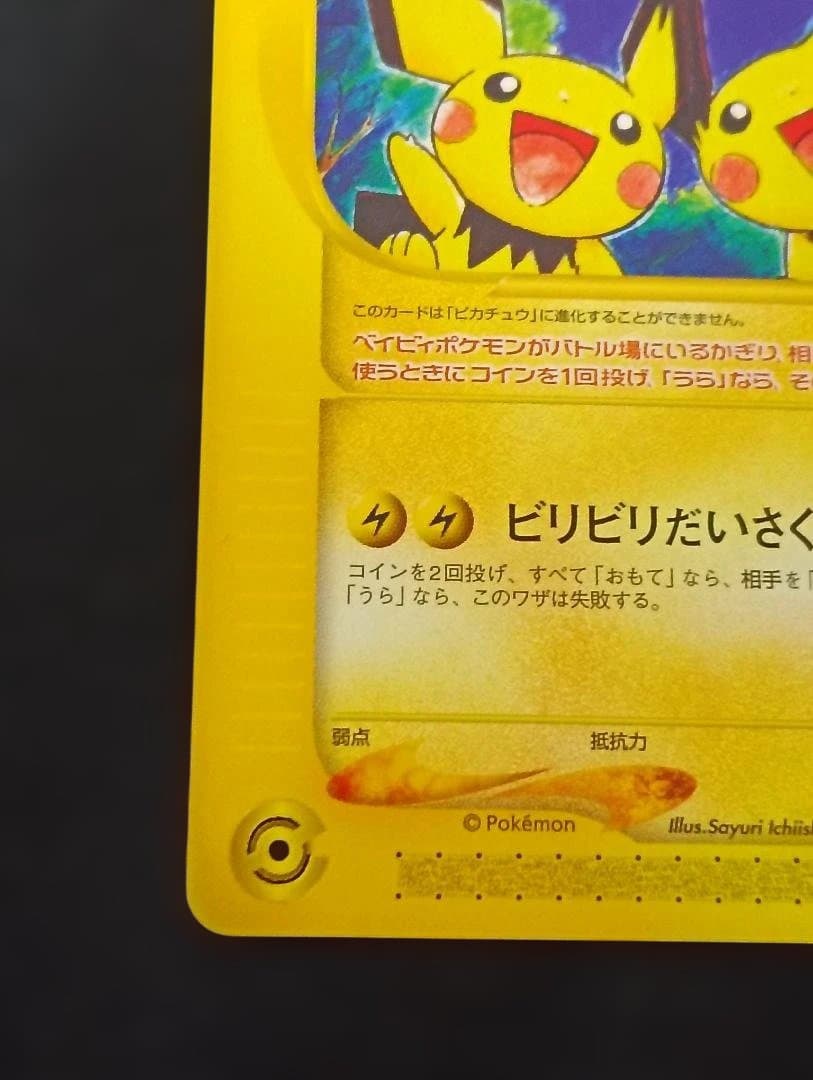 ピチュー兄弟 PROMO P - eプロモカード 028/P