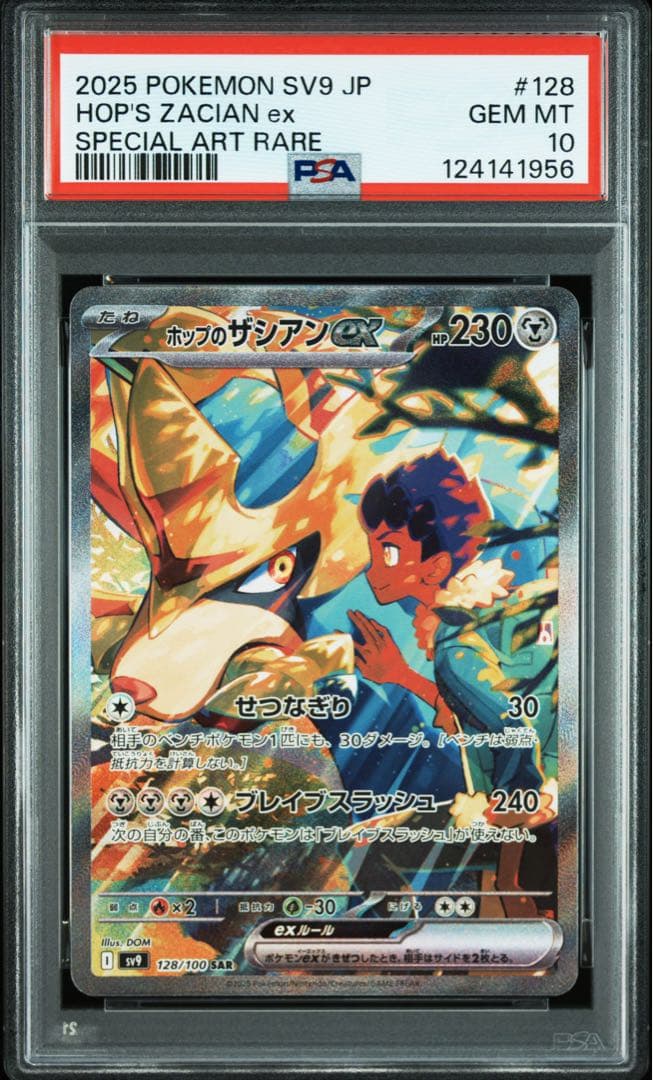 【PSA10】ホップのザシアンex SAR