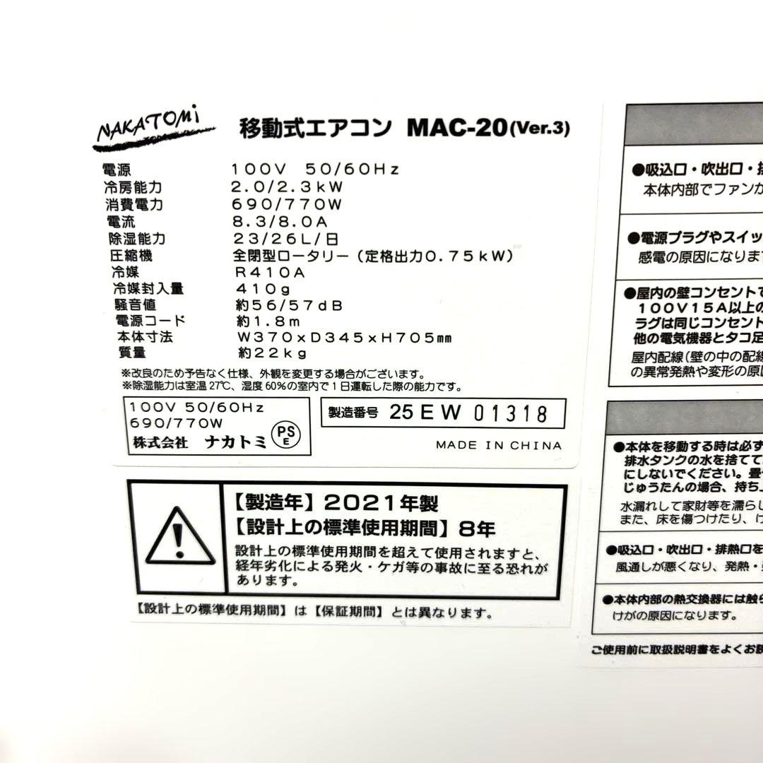 NAKATOMI 移動式エアコン MAC-20 2021年式