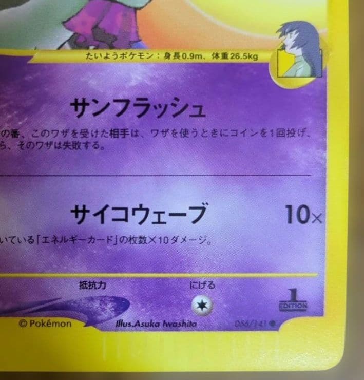 ポケモンカード　ナツメのエーフィ