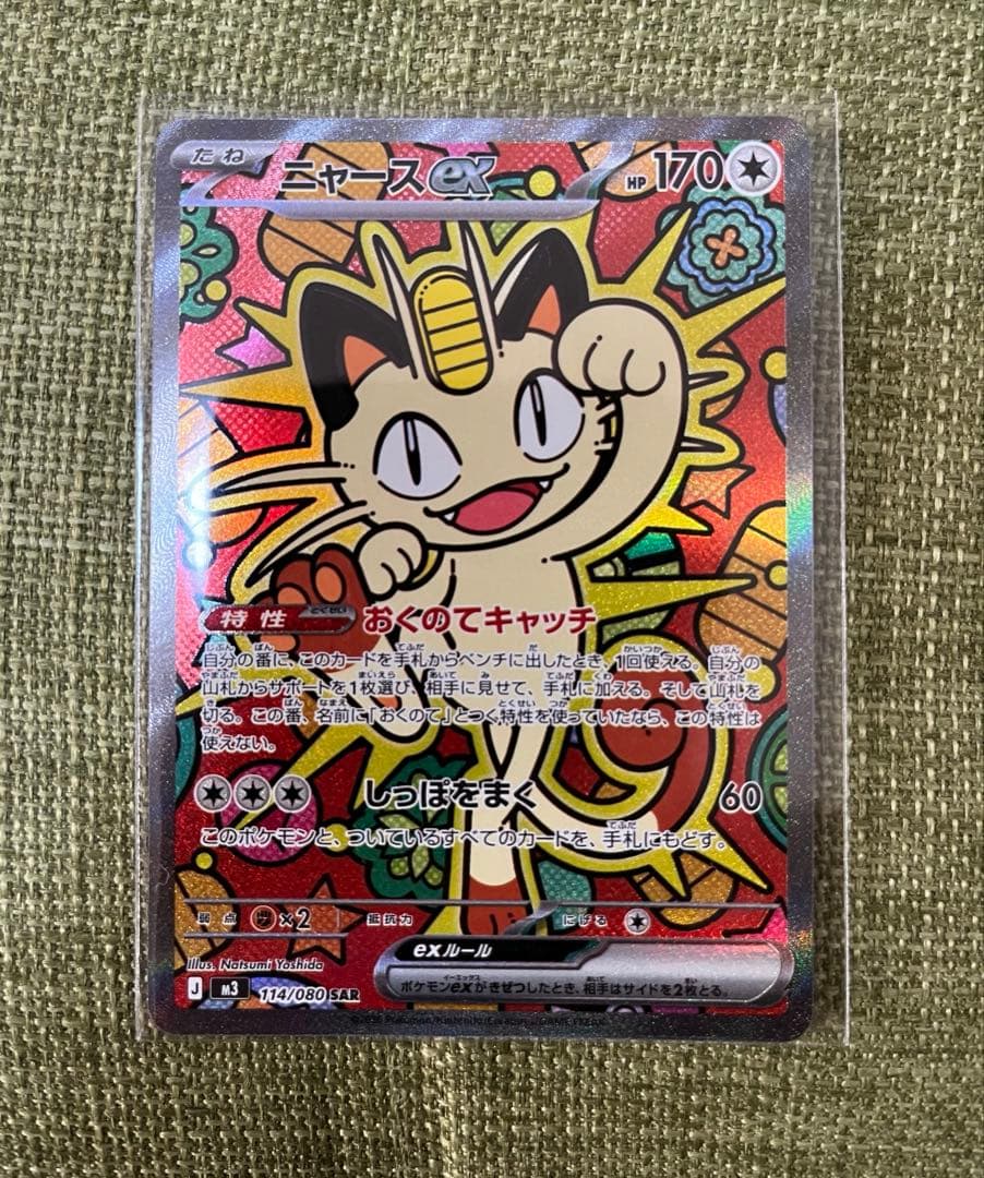 ポケモンカード　ニャースSAR