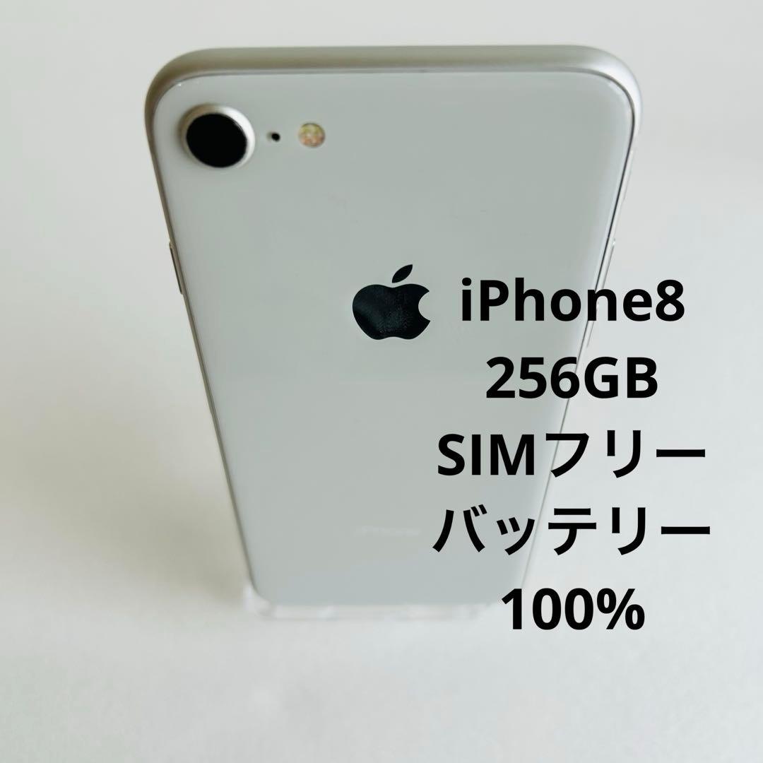 ◆iPhone 8　256GB　ホワイト　SIMフリー 　バッテリー100％