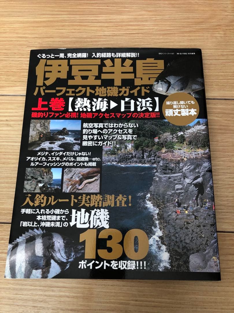 伊豆半島 パーフェクト地磯ガイド 上巻・下巻　 全堤防釣り場ガイドセット