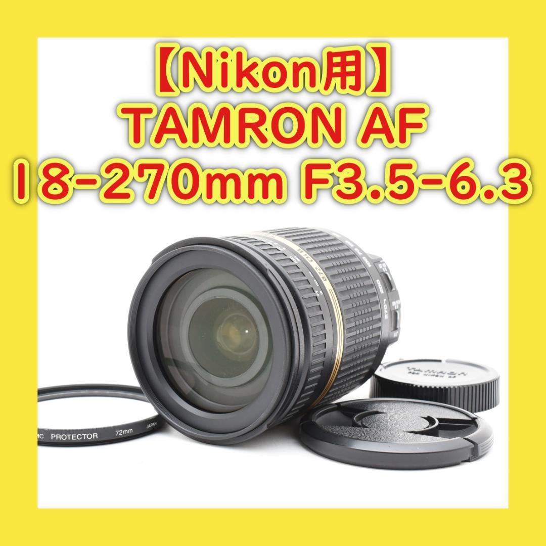 ニコン対応TAMRON 18-270mm F3.5-6.3⭐️近くも遠くも撮れる