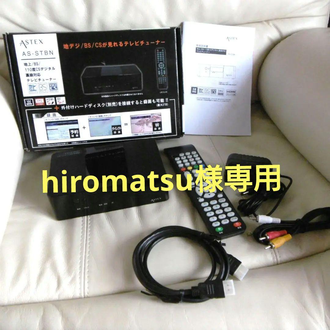 ASTEX AS-STBN 地上/BS/110度CSデジタル テレビチューナー