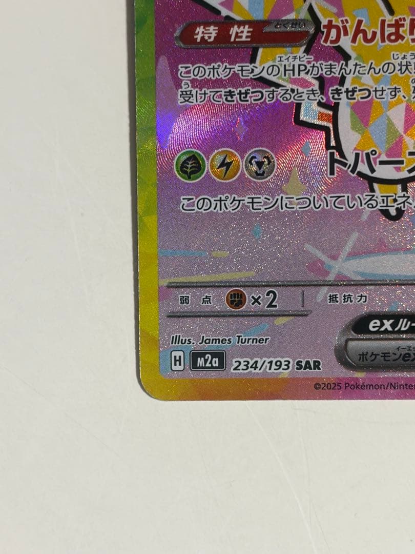 ピカチュウ ex sar メガドリームex テラスタルピカチュウ 234/193