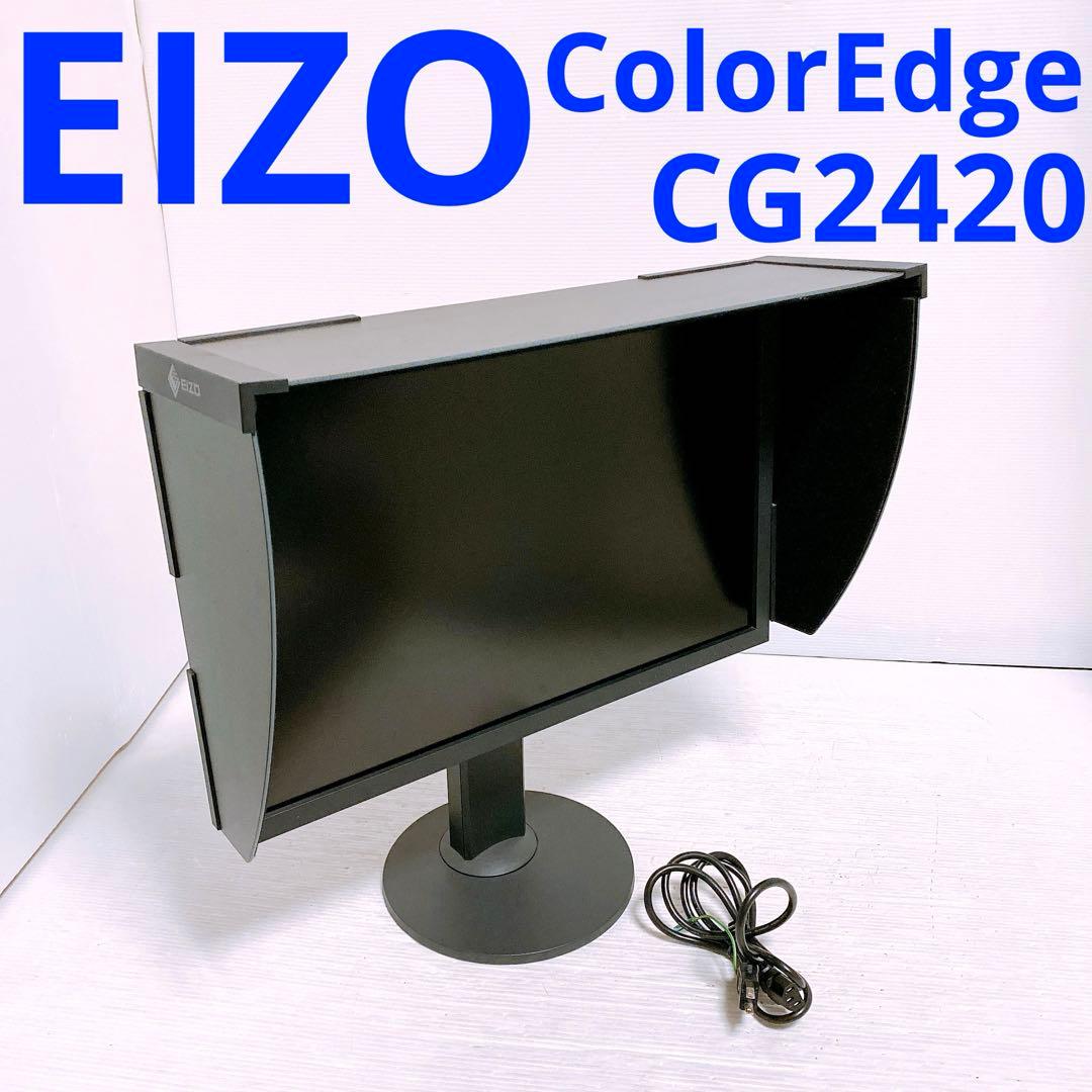 EIZO ColorEdge CG2420　遮光フード付ディスプレイ