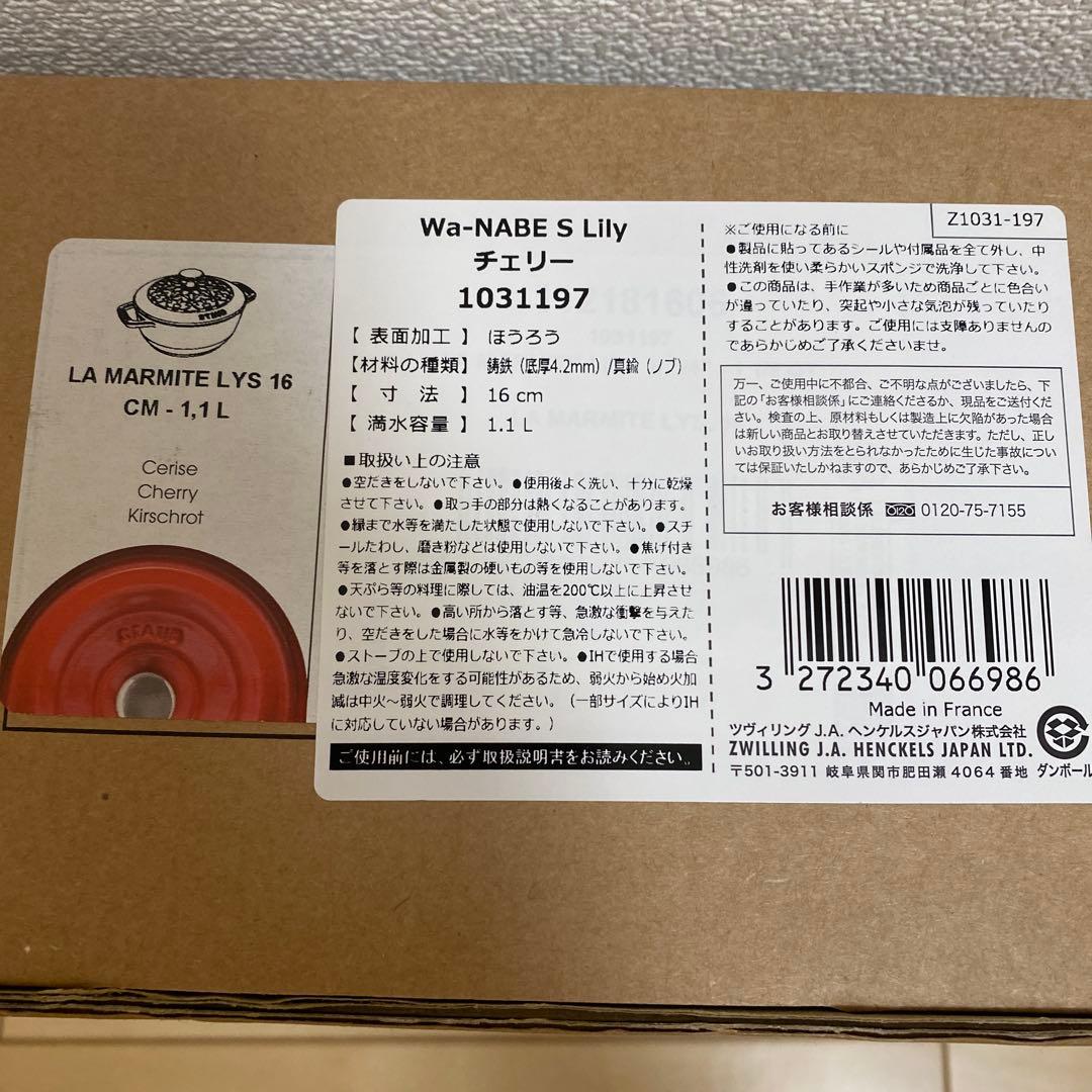 ストウブ Wa-Nabe S Lily16cmチェリー新品未使用