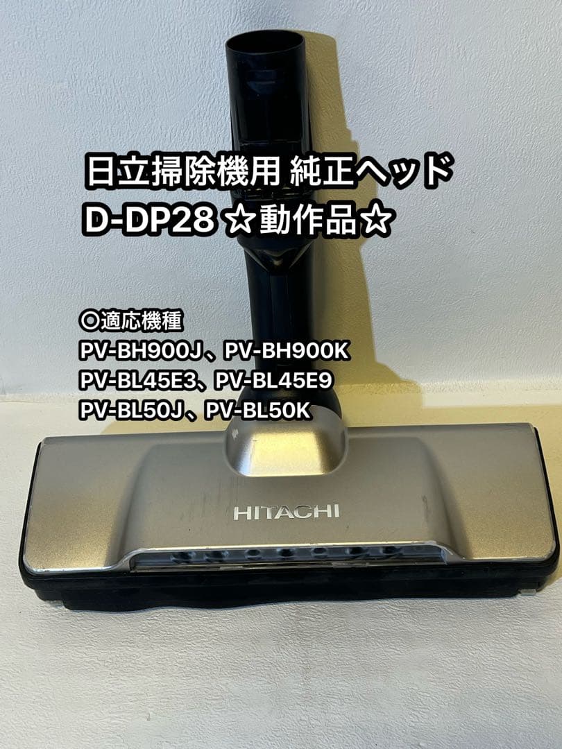 HITACHI 日立　純正品　スティッククリーナー　パワーヘッド　D-DP28