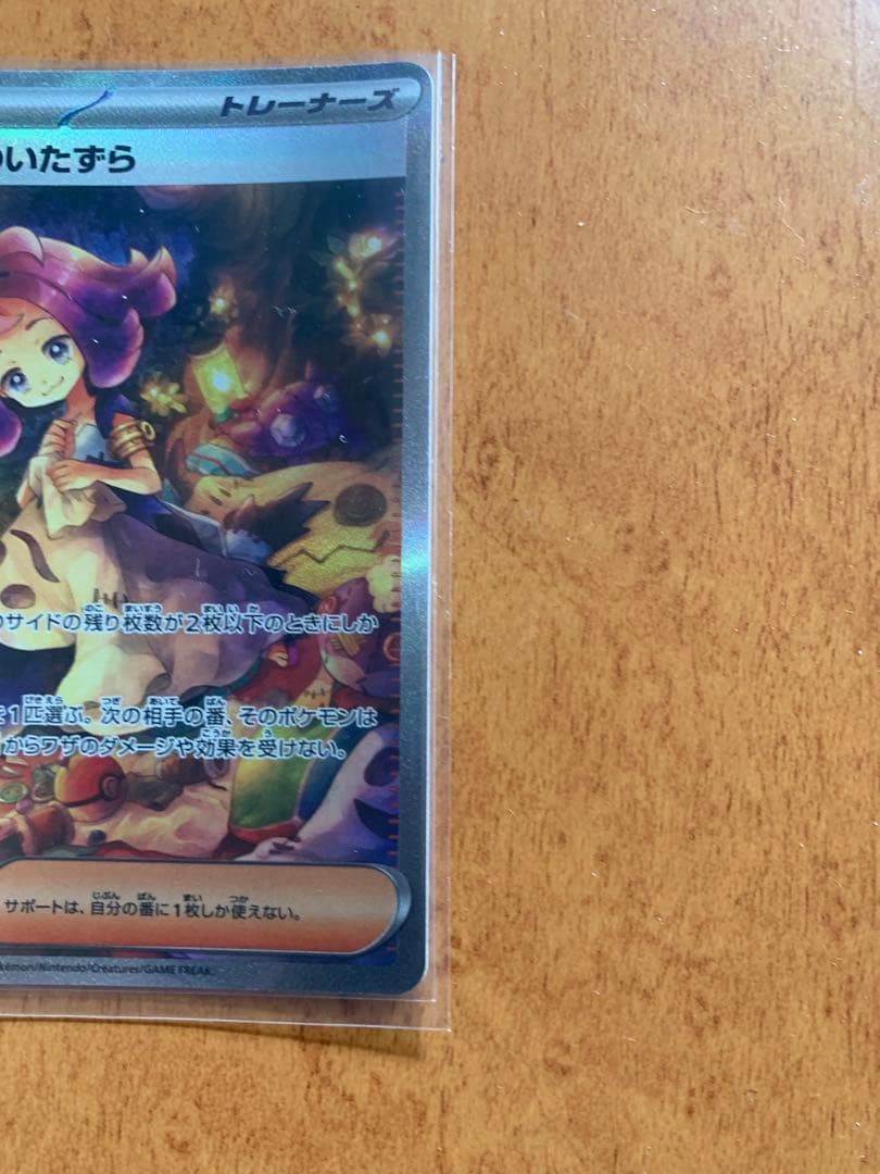 アセロラのいたずら SAR 090/063