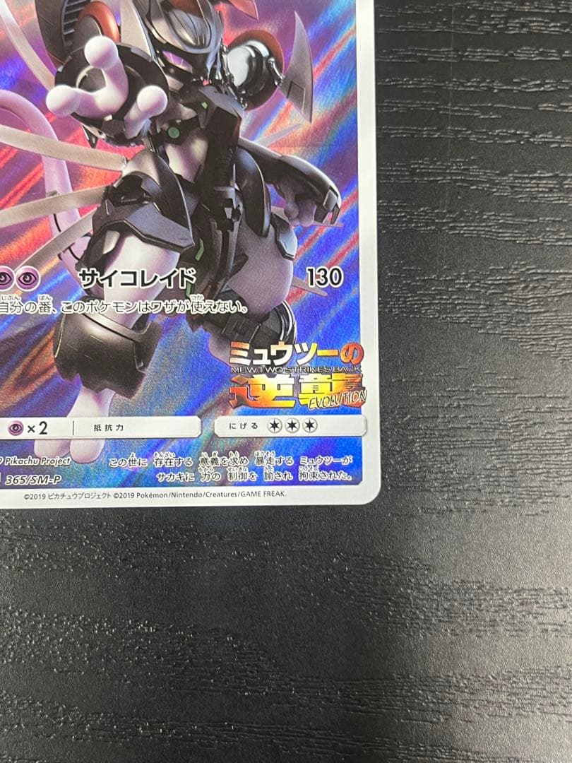 アーマードミュウツー プロモ 365/SM-P