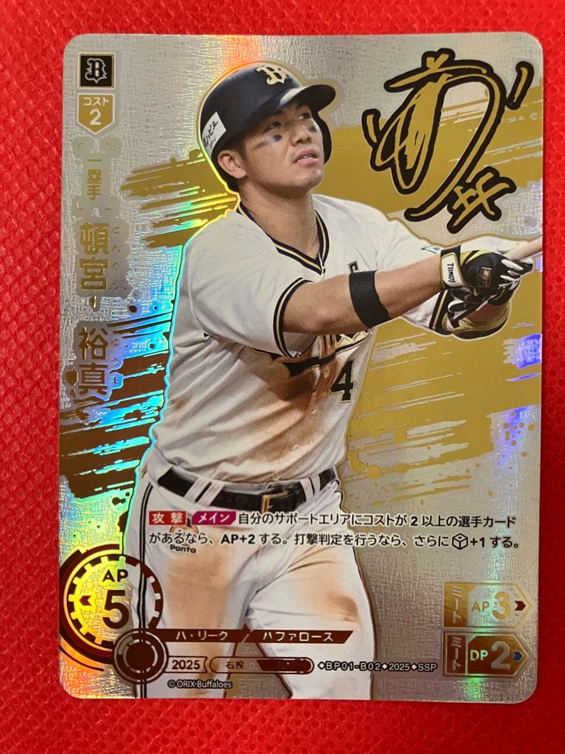 ドリームオーダー　頓宮裕真　SSP