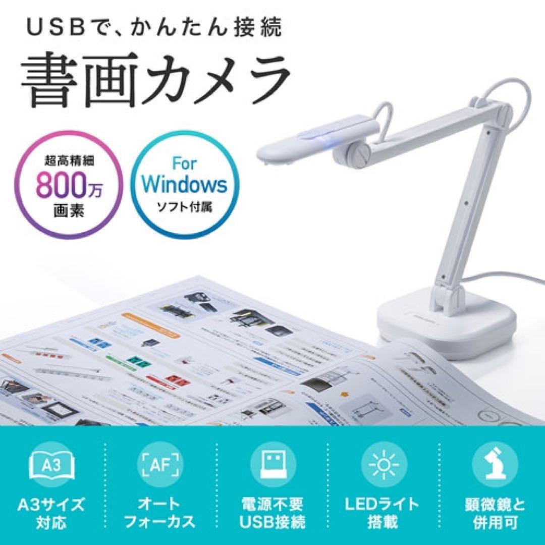 USB書画カメラ　サンワサプライ　CMS-V46W