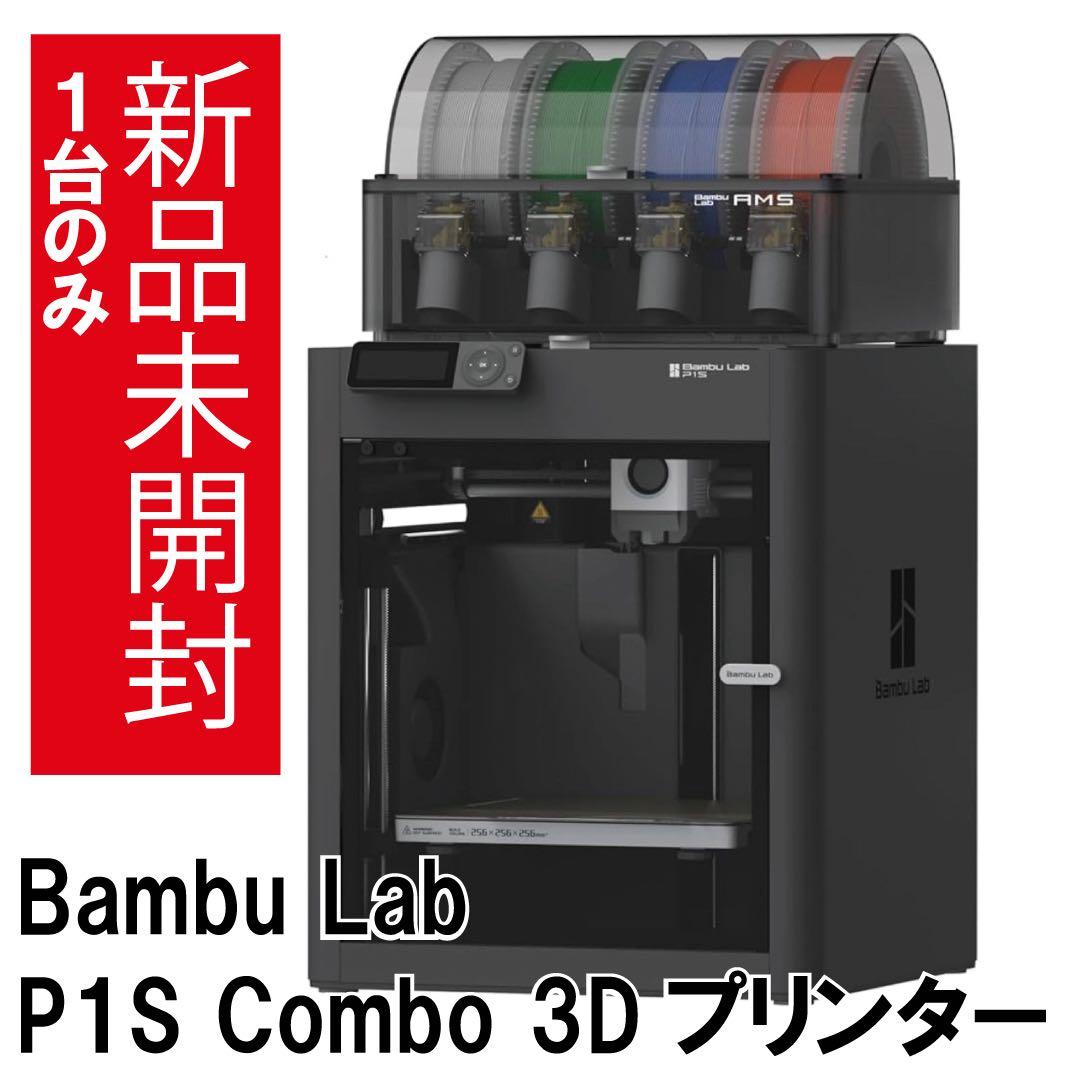 新品未使用Bambu Lab P1S Combo 3Dプリンター AMS機能