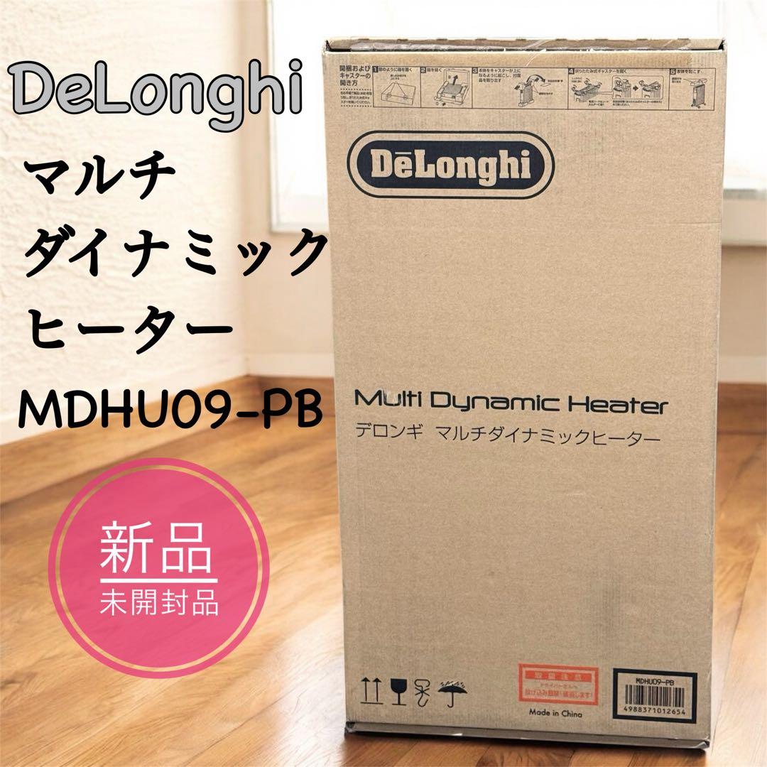DeLonghi マルチダイナミックヒーター MDHU09-PB【新品未開封品】