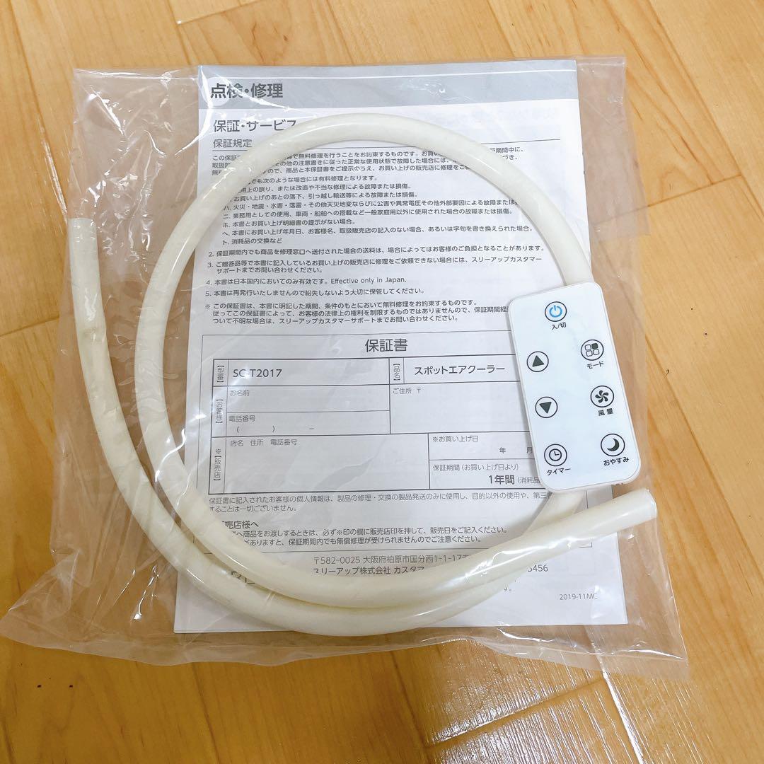 スポットエアクーラー 家庭用 スリーアップ SC-T2017WH THREEUP