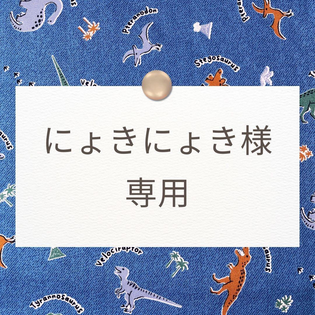 にょきにょき【入園入学グッズオーダー】ハンドメイド