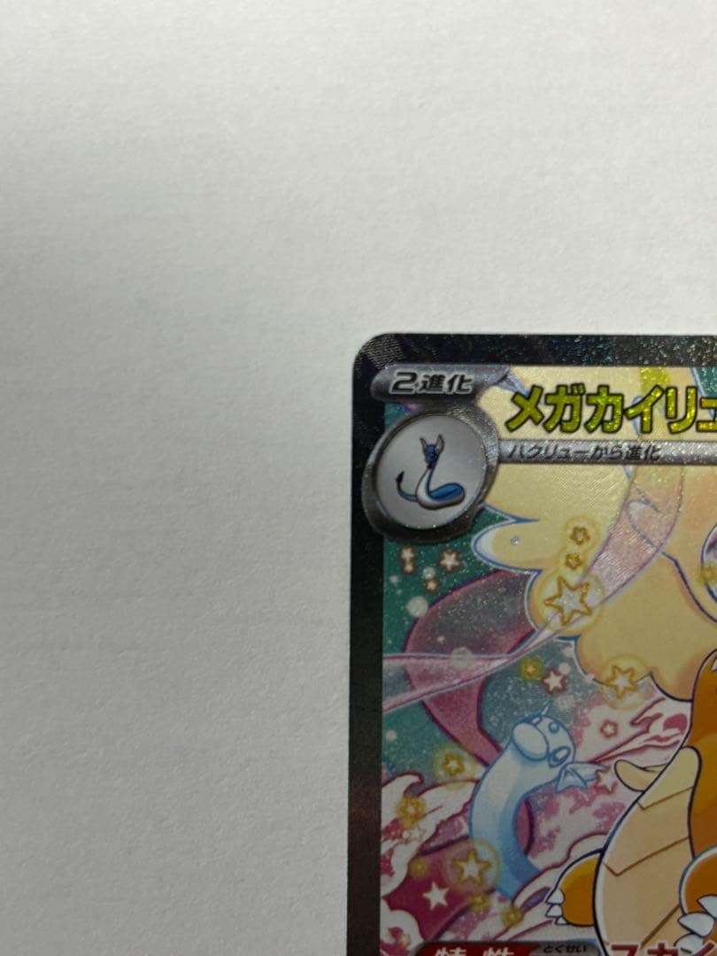 メガカイリュー ex SAR　ポケモンカードゲーム