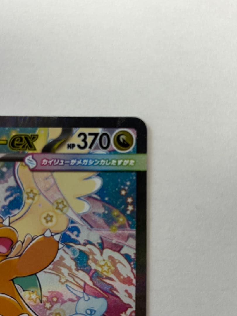 メガカイリュー ex SAR　ポケモンカードゲーム