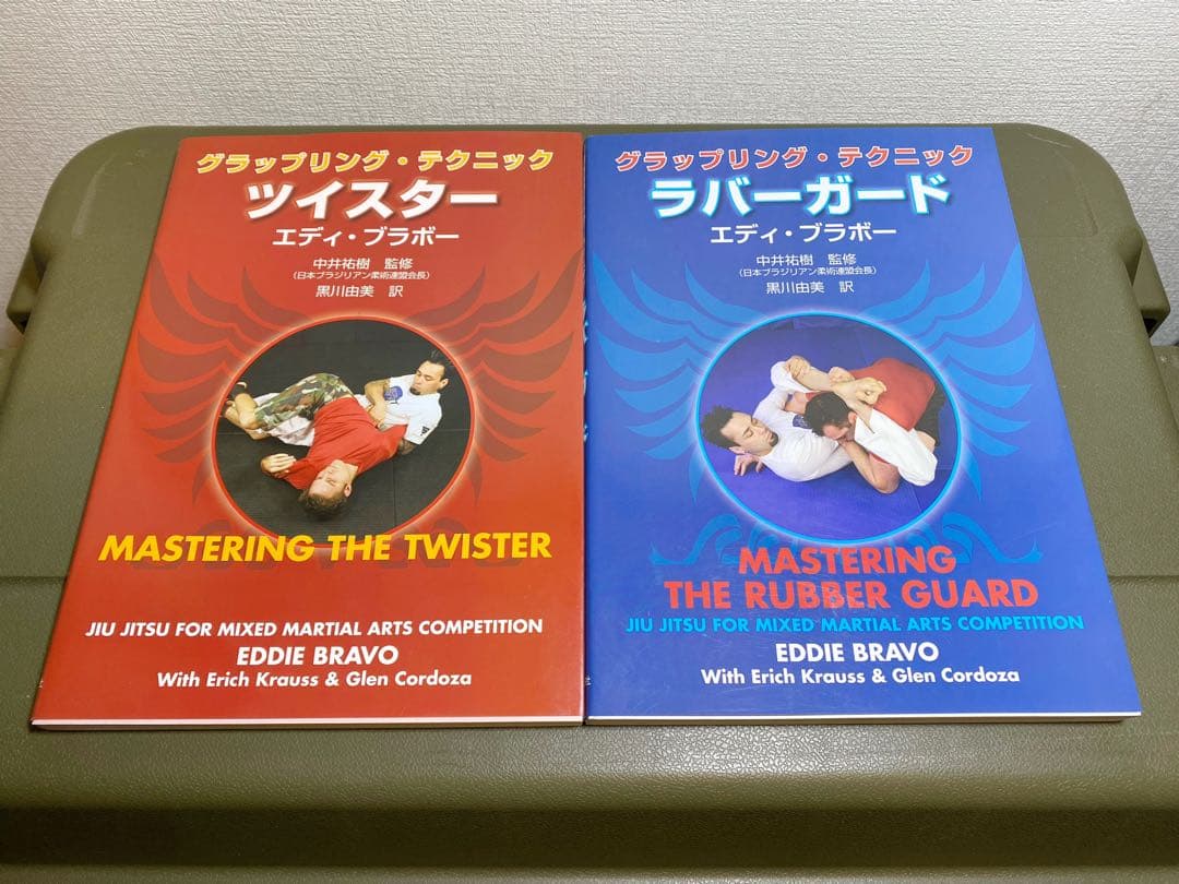 グラップリングテクニック/ エディ・ブラボー 2冊セット