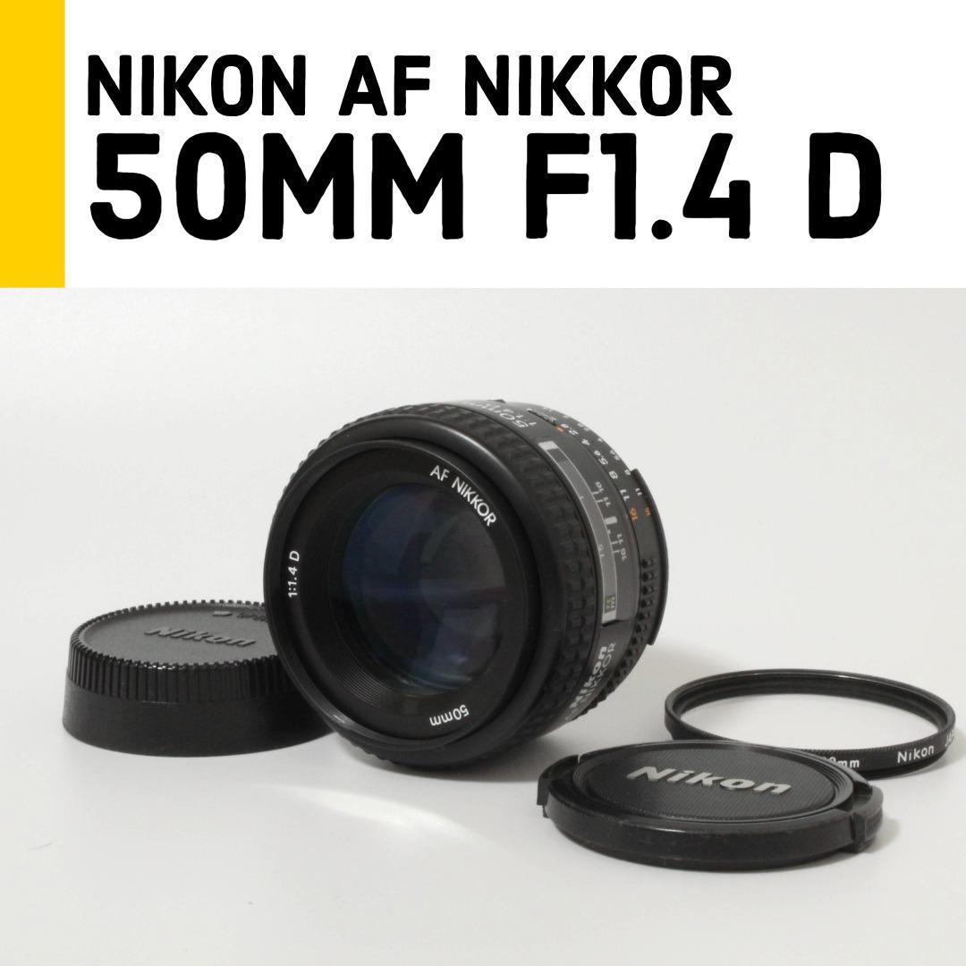 【美品】ニコン Nikon 50mm f/1.4D 単焦点レンズ