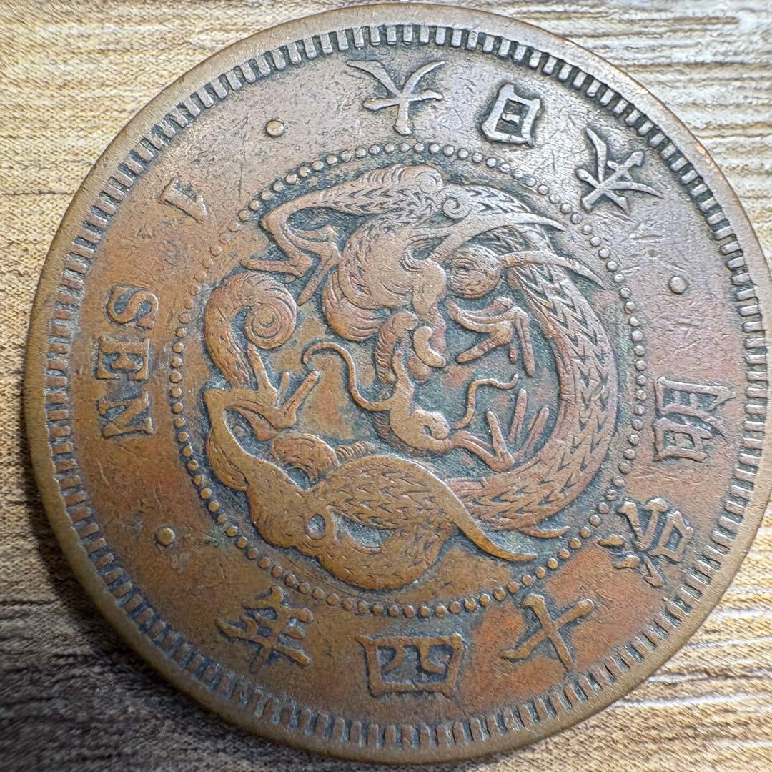 専用品　半銭銅貨3種　竜2m6