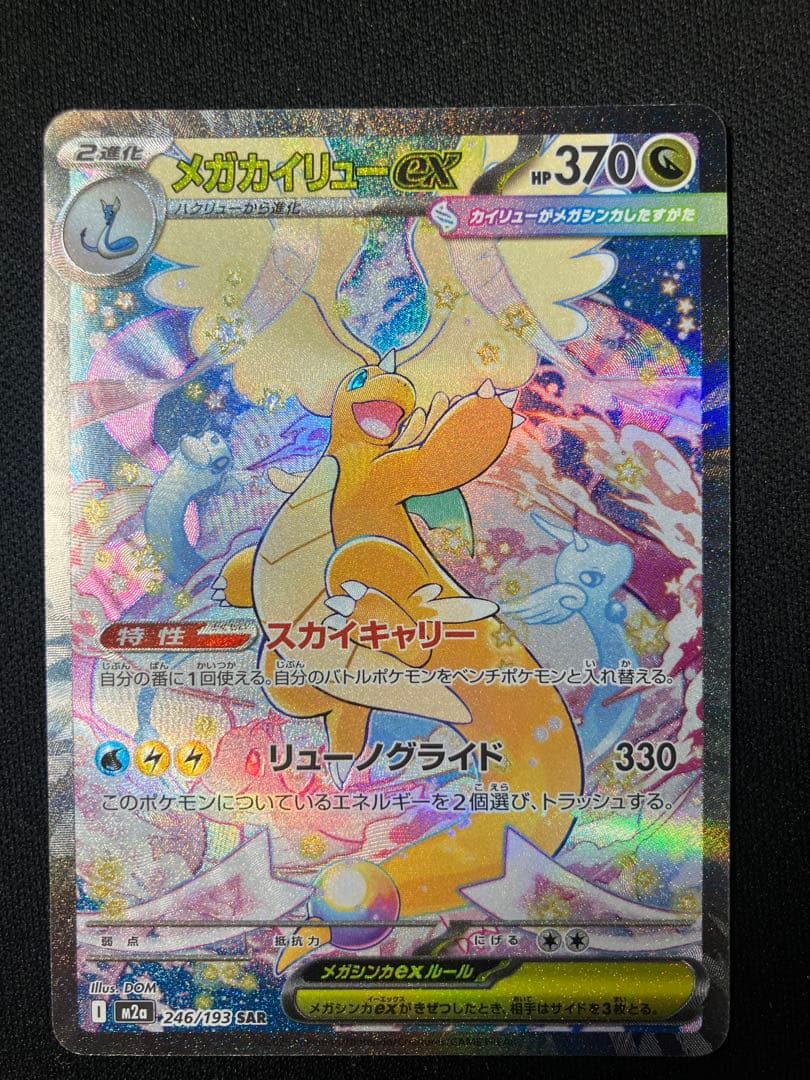 メガカイリューex SAR ポケモンカードゲーム 246/193