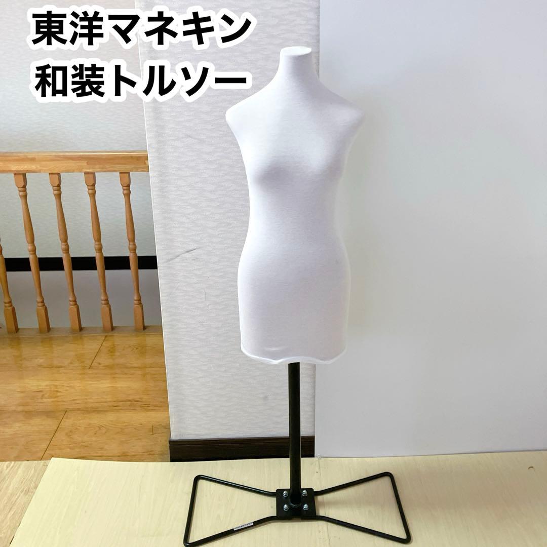 着付けトルソー　東洋マネキン　和装トルソー 和装ボディ　着付け練習用　マネキン